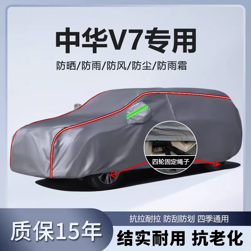适用于中华v7车衣车罩加厚防水防雨防晒隔热遮阳SUV越野汽车外套