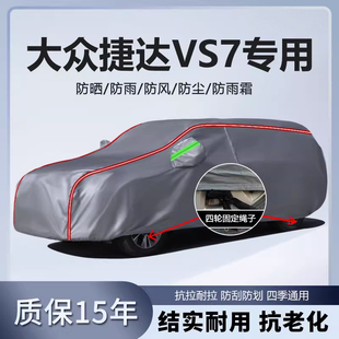 适用于大众捷达VS7车衣车罩加厚防水防雨雪防晒隔热遮阳专用车套