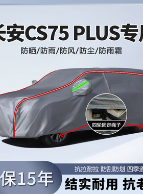 长安cs75plus车衣车罩防晒防雨隔热冬天加厚三代汽车全罩车套遮阳