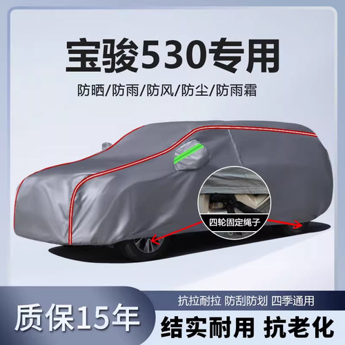 适用于宝骏530车衣车罩专用加厚防雨防晒防雪隔热遮阳汽车外套罩