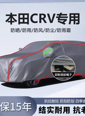 适用于2024款东风本田CRV锋尚睿型版车衣车罩防晒防雨厚全罩23款