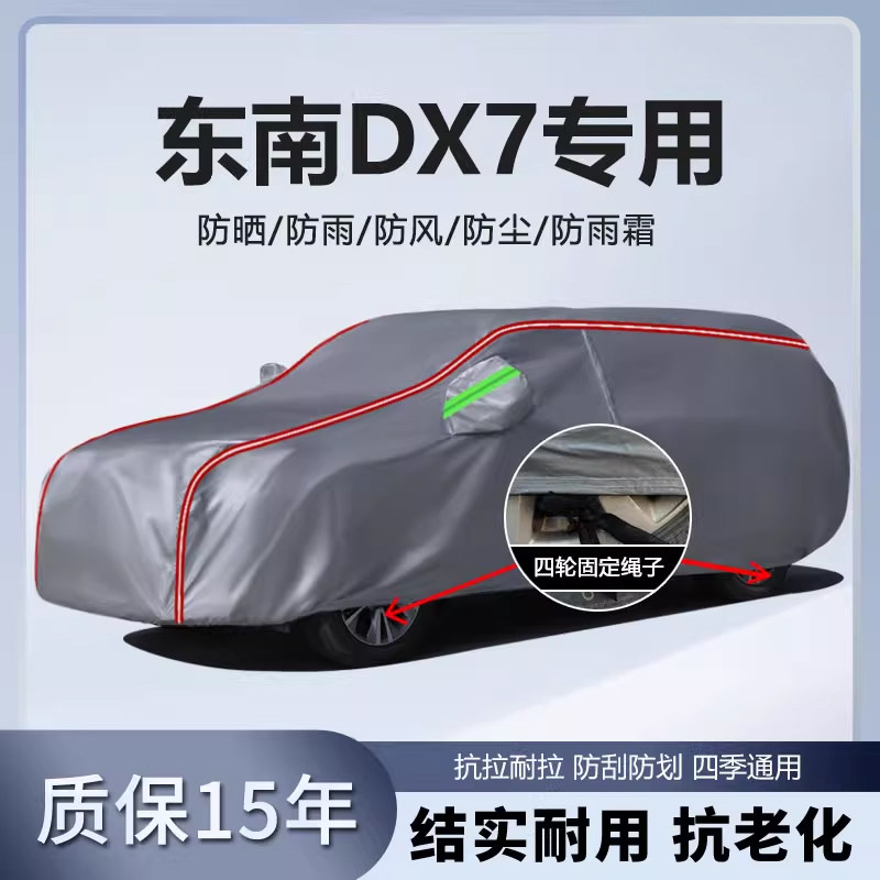 适用于东南DX7车衣车罩加厚防水防雨防晒隔热遮阳SUV越野车外套