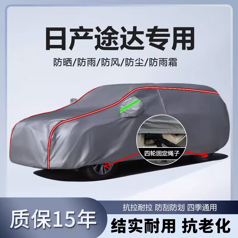 适用于东风日产途达车衣车罩加厚防雨防晒隔热遮阳SUV越野车外套
