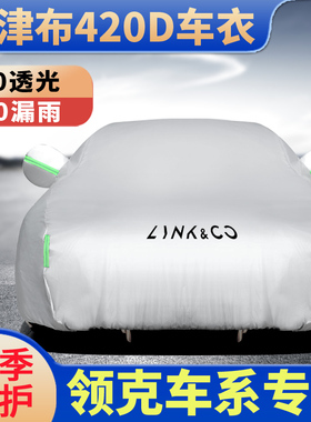 汽车车衣领克010203专用车套领克050609防晒防雨隔热四季通用车套