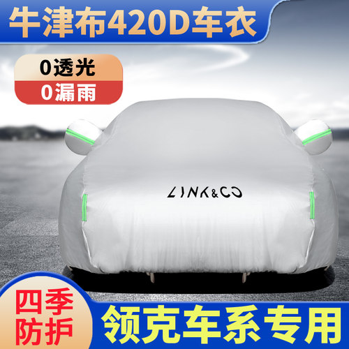 领克汽车车衣防晒防雨汽车车外罩