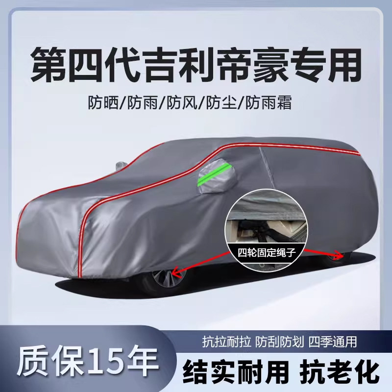 适用于第四代吉利帝豪车衣车罩厚防水防雨防晒隔热遮阳盖车布车套