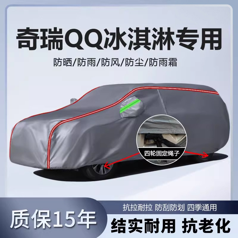 适用于2024款奇瑞QQ冰淇淋车衣车罩防雨防晒隔热加厚专用遮阳车套