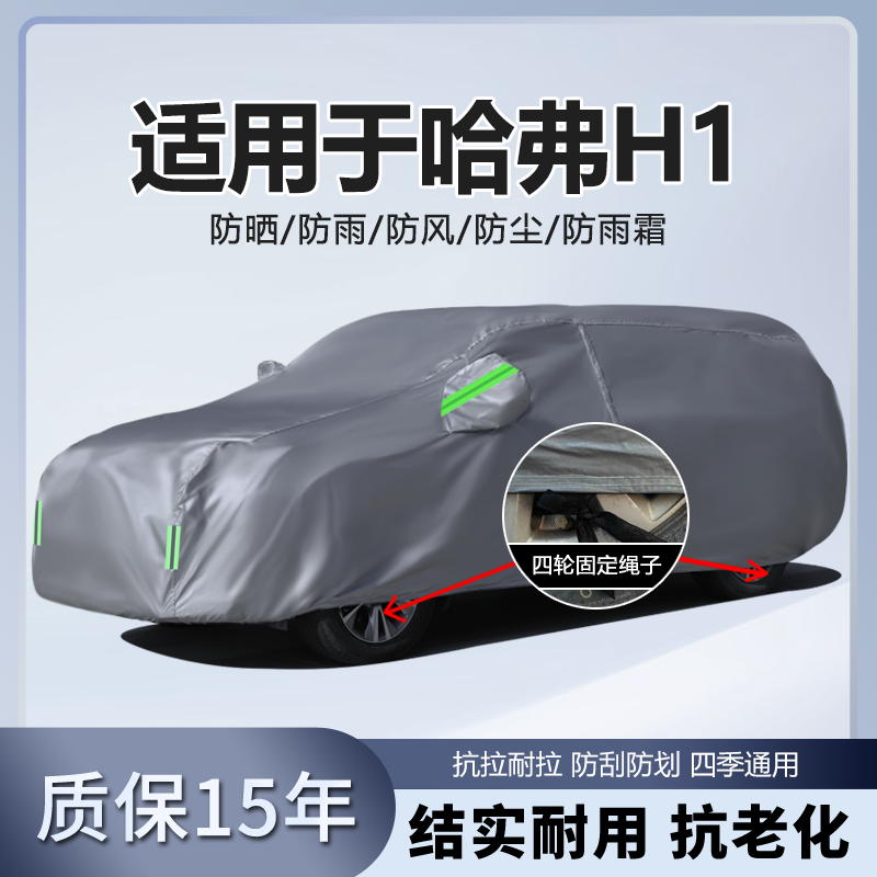 适用于长城哈弗h1车衣全罩车罩防晒防雨专用厚四季汽车车套遮阳布