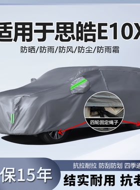 适用于2022新款思皓E10X专用车衣车罩防晒防雨隔热加厚汽车套遮阳
