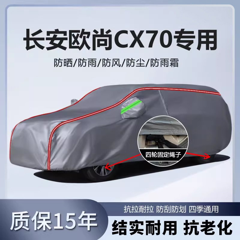 适用于长安欧尚CX70车衣车罩厚防水防雨防晒隔热盖车布汽车外套