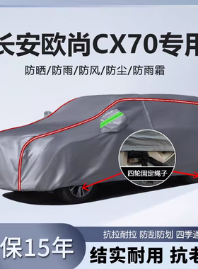 适用于长安欧尚CX70车衣车罩厚防水防雨防晒隔热盖车布汽车外套