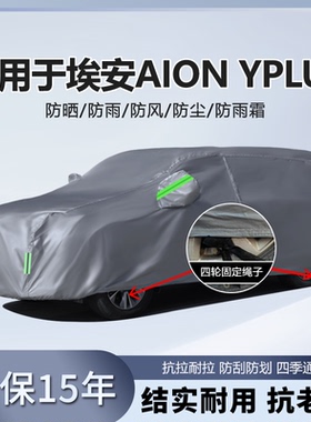 适用于广汽埃安AION Yplus车衣车罩防雨防晒遮阳罩衣汽车套外罩厚