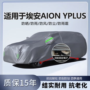 适用于广汽埃安AION Yplus车衣车罩防雨防晒遮阳罩衣汽车套外罩厚
