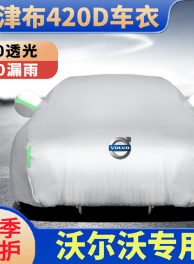汽车车衣沃尔沃XC60XC90XC70V40专用车衣S90S80S70防雨防晒隔热