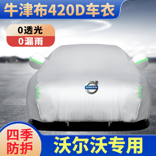 沃尔沃汽车车衣防晒防雨汽车外罩
