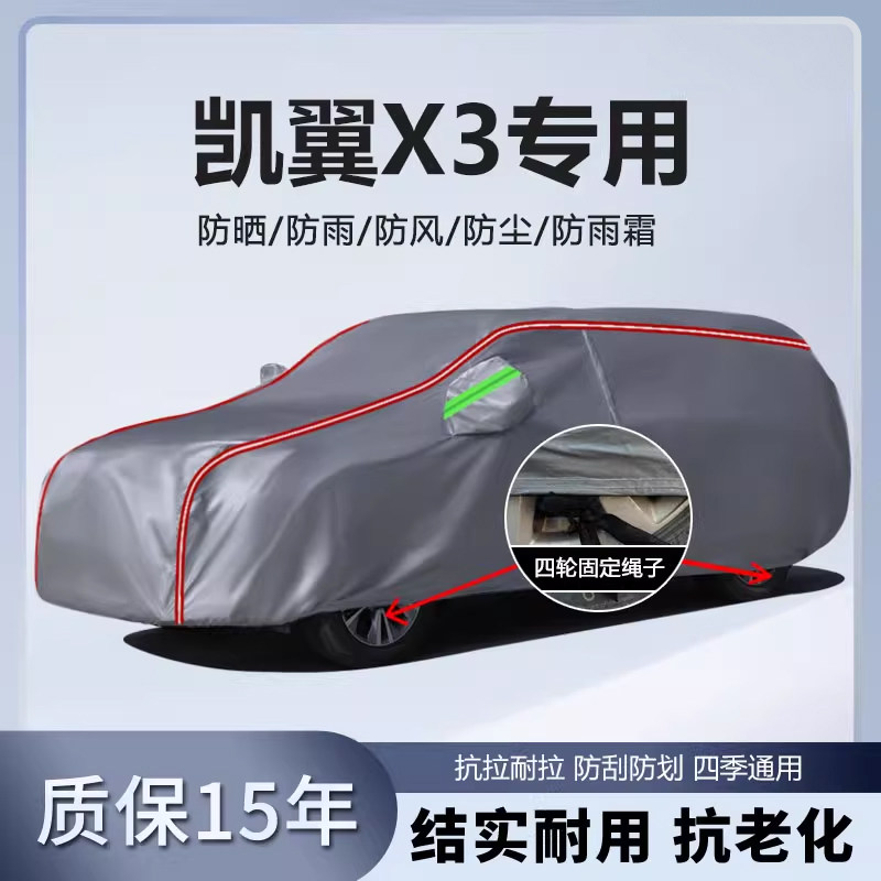 适用于凯翼x3车衣车罩加厚防水防雨防晒隔热遮阳SUV越野汽车外套