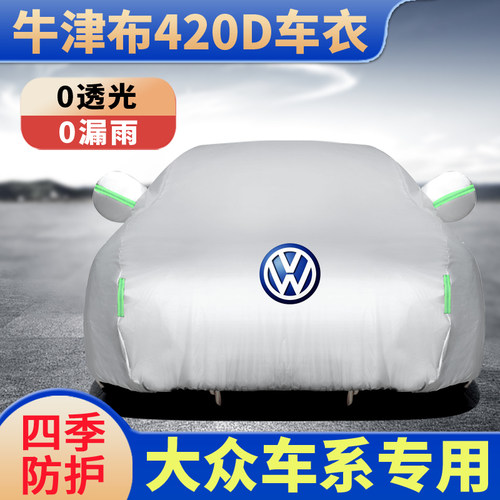 大众汽车车衣防晒防雨隔热车外罩