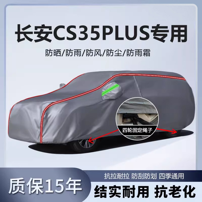 适用于2024款长安CS35plus车衣车罩加厚防雨防晒遮阳SUV越野车套