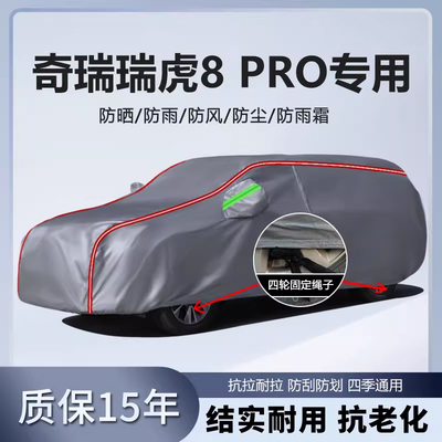 适用于2024款奇瑞瑞虎8 PRO七座五座车衣车罩加厚防雨防晒汽车套