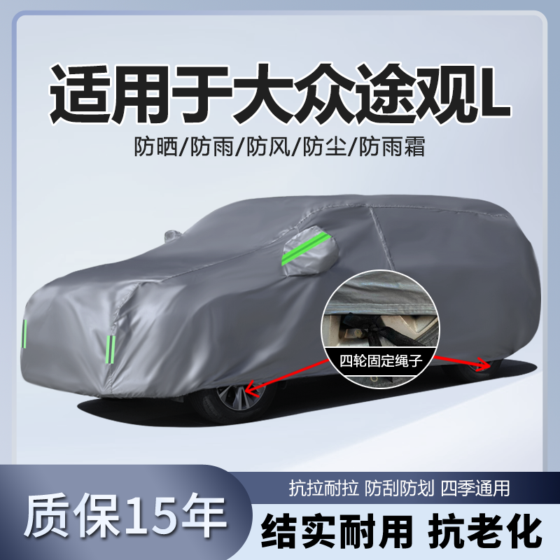 适用于大众途观L车衣车罩防晒防雨26款SUV专用遮阳汽车套四季,汽车用品/电子/清洗/改装,汽车车衣,淘宝优惠券,粉丝福利购,淘宝优惠卷