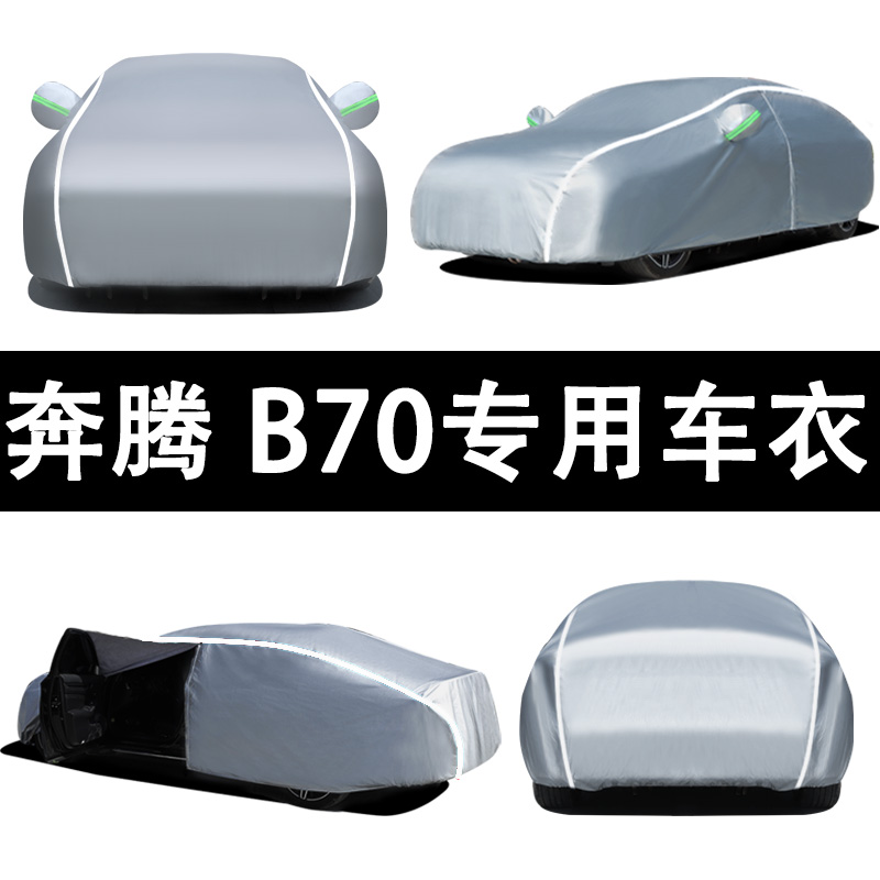  奔腾B70四季通用车衣车罩防雨