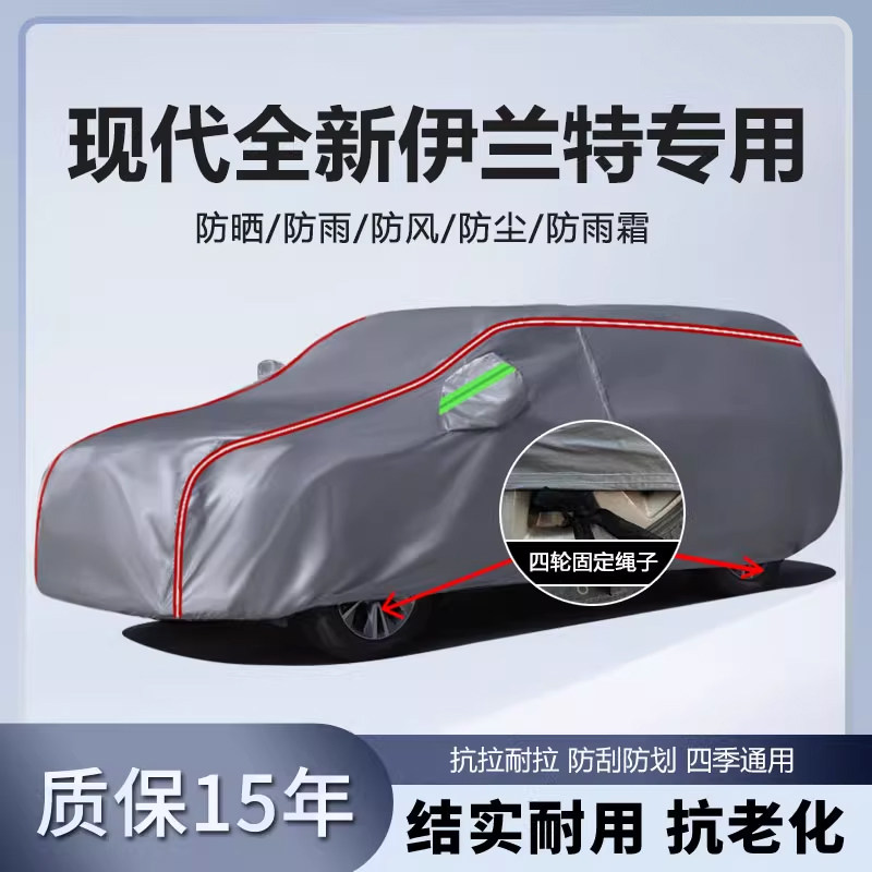 适用于现代全新伊兰特车衣车罩加厚防雨防晒隔热遮阳盖车布车外套
