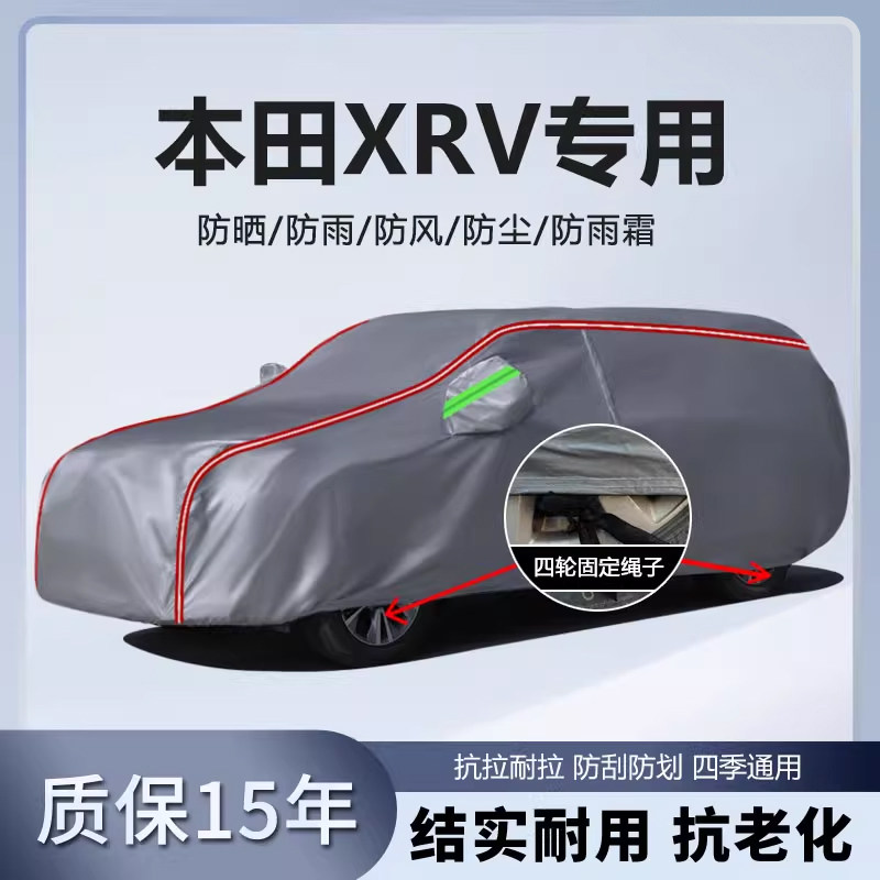 适用于2024款东风本田XRV热潮热力版车衣车罩防晒防雨雪加厚全罩