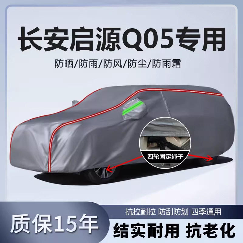 适用于长安启源Q05车衣车罩厚防水防雨防晒隔热遮阳SUV越野汽车套