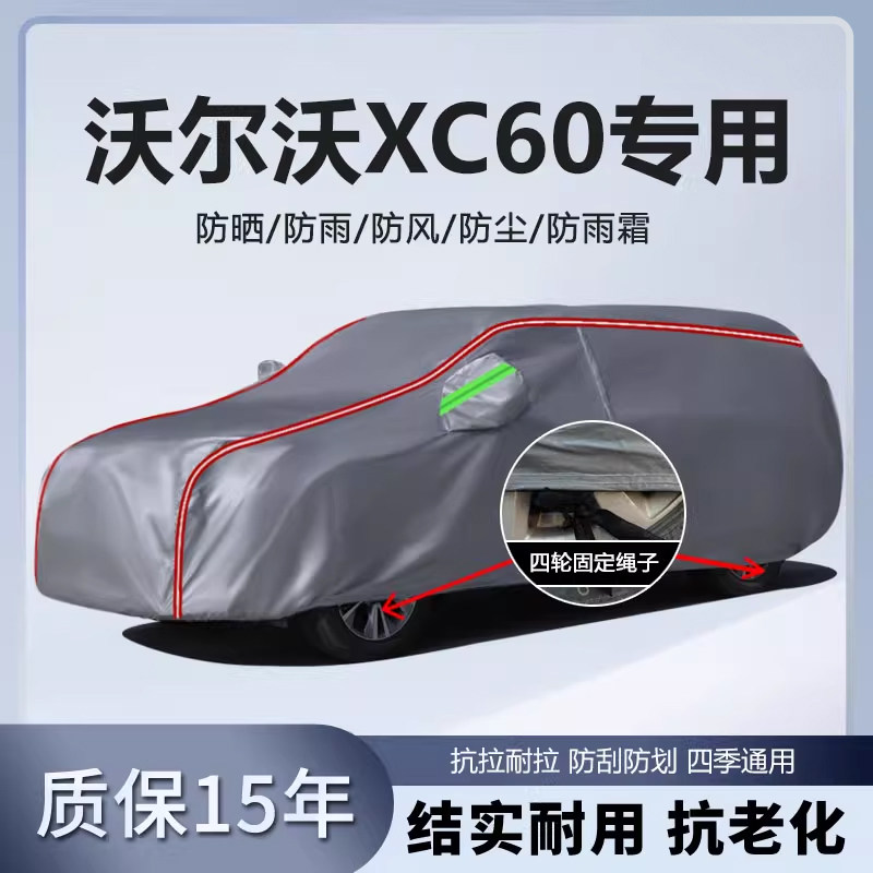 适用于沃尔沃XC60车衣车罩加厚防雨防晒防雪隔热遮阳汽车套车罩