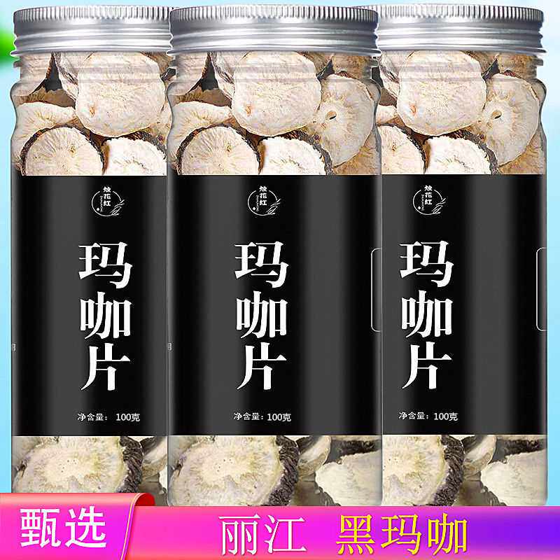 玛咖玛咖片玛咖干玛咖泡酒泡水玛卡泡酒料组合云南丽江黑玛咖