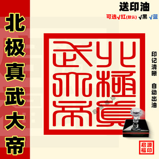 北极真武大帝印 玄天上帝印 玄武大帝 道家法印法器用品光敏印章