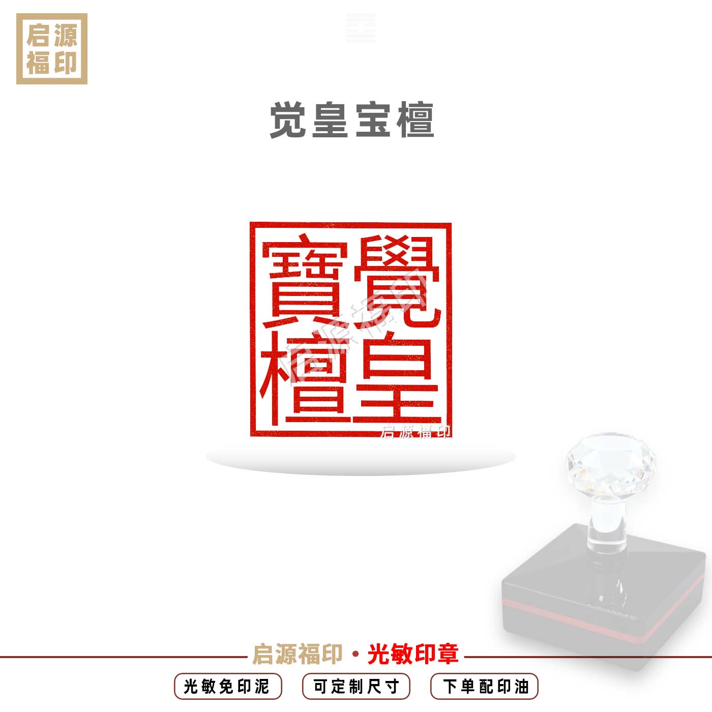 觉皇宝檀印 觉皇宝坛光敏印章 自动出油 道家印章支持定制