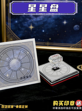 黑色新款占星星盘印 星座行星元素印章 光敏印章 数字占星印星座3