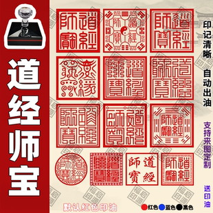 道经师宝印章 道经师宝 佛法僧宝印章 佛家道家 自动出油光敏印章