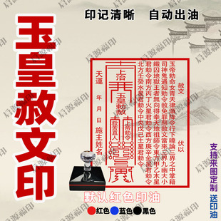 玉皇赦文印章 女青天律天干地支印章 自动出油光敏印章超大尺寸印