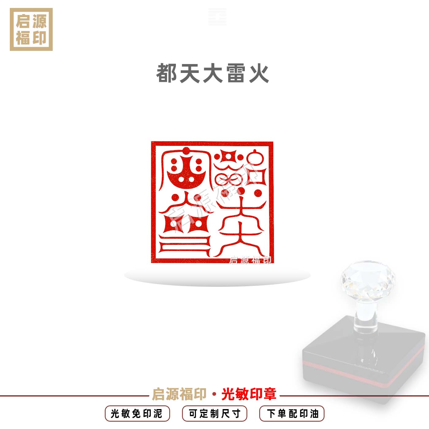 都天大雷火印章 都天雷火印 云篆01款 自动出油光敏印章 道家法印