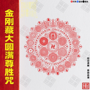 金刚藏大圆满尊胜咒集合印烟供咒印章特大号光敏印章定制自动出油