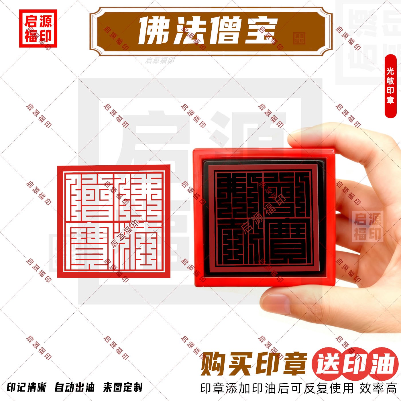 佛法僧宝印章 阴刻版佛法僧三宝印章 光敏印章自动出油 佛家P款