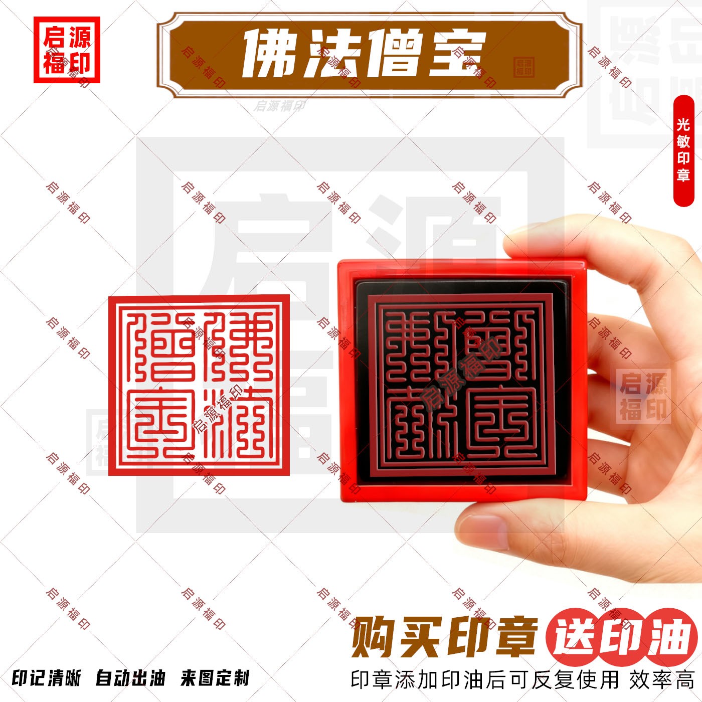佛法僧宝印章 佛法僧三宝印章 光敏印章自动出油 佛家法印用印B款