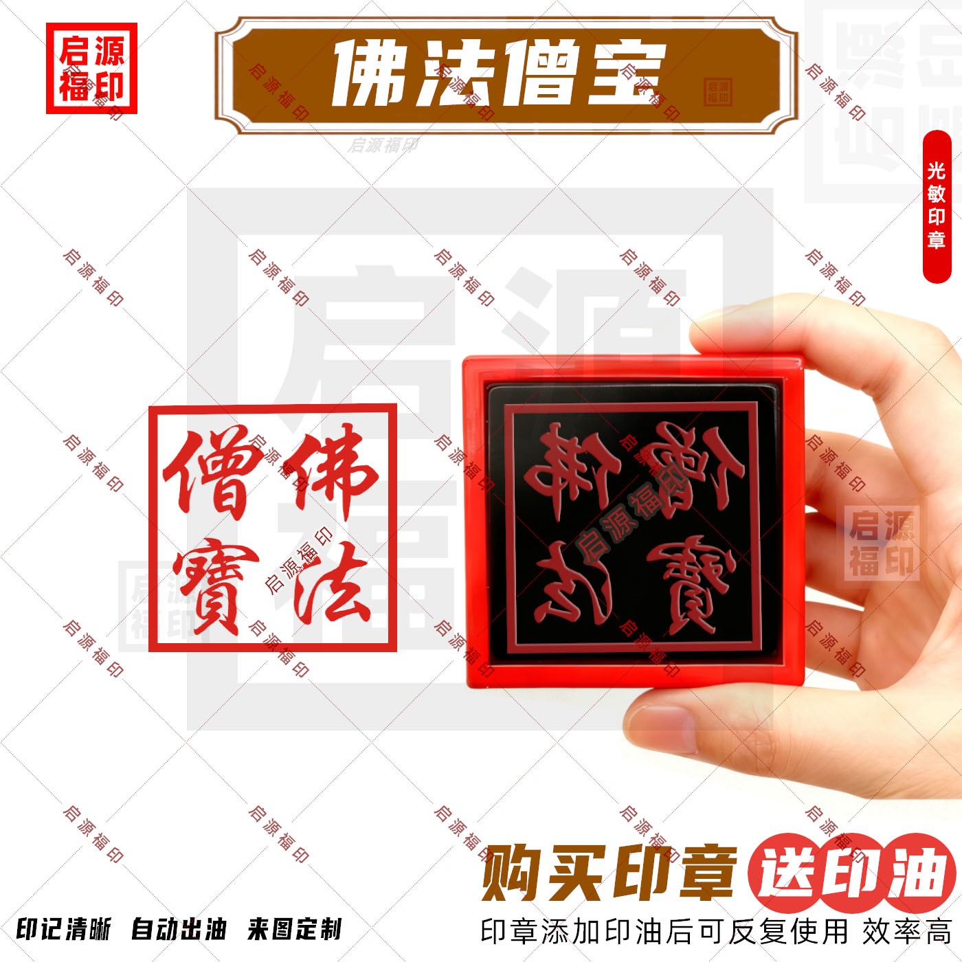 佛法僧宝印章 楷书佛法僧三宝印章 光敏印章自动出油 佛家法印J款