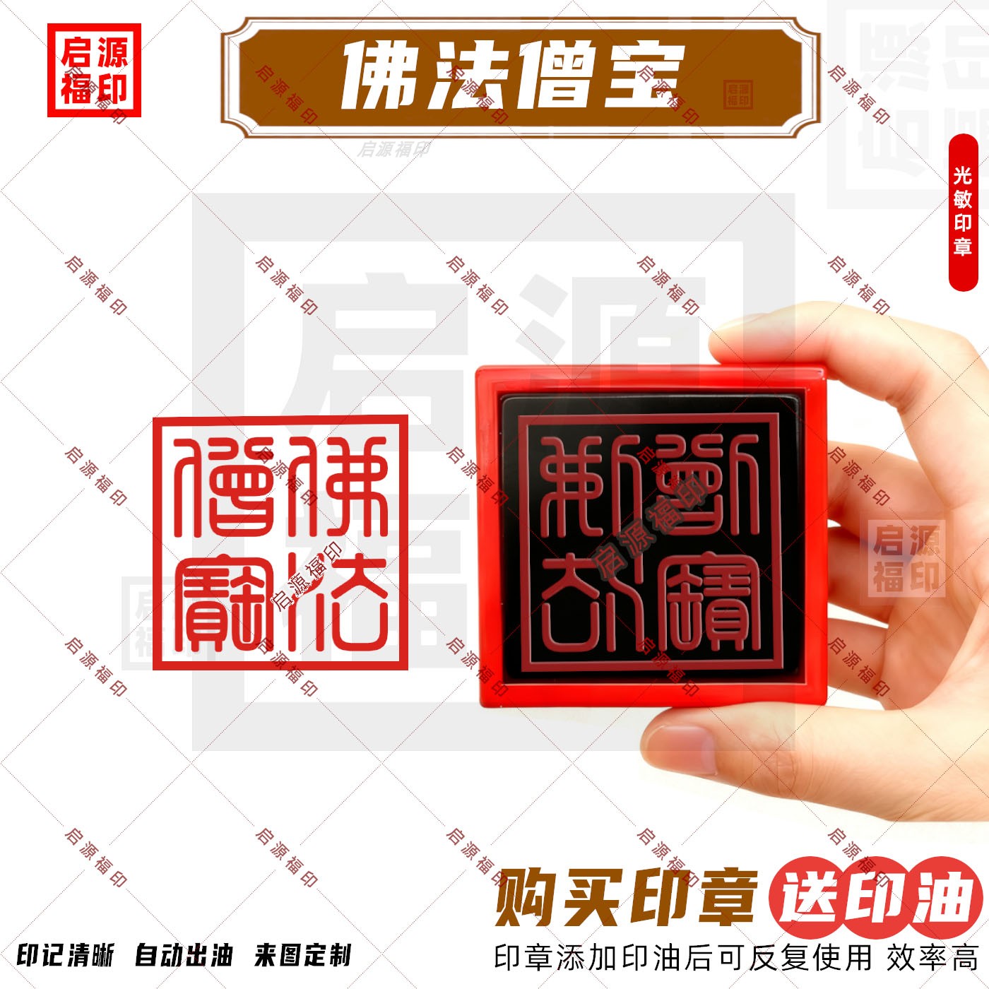 佛法僧宝印章 佛法僧三宝印章 光敏印章自动出油 佛家法印用印I款