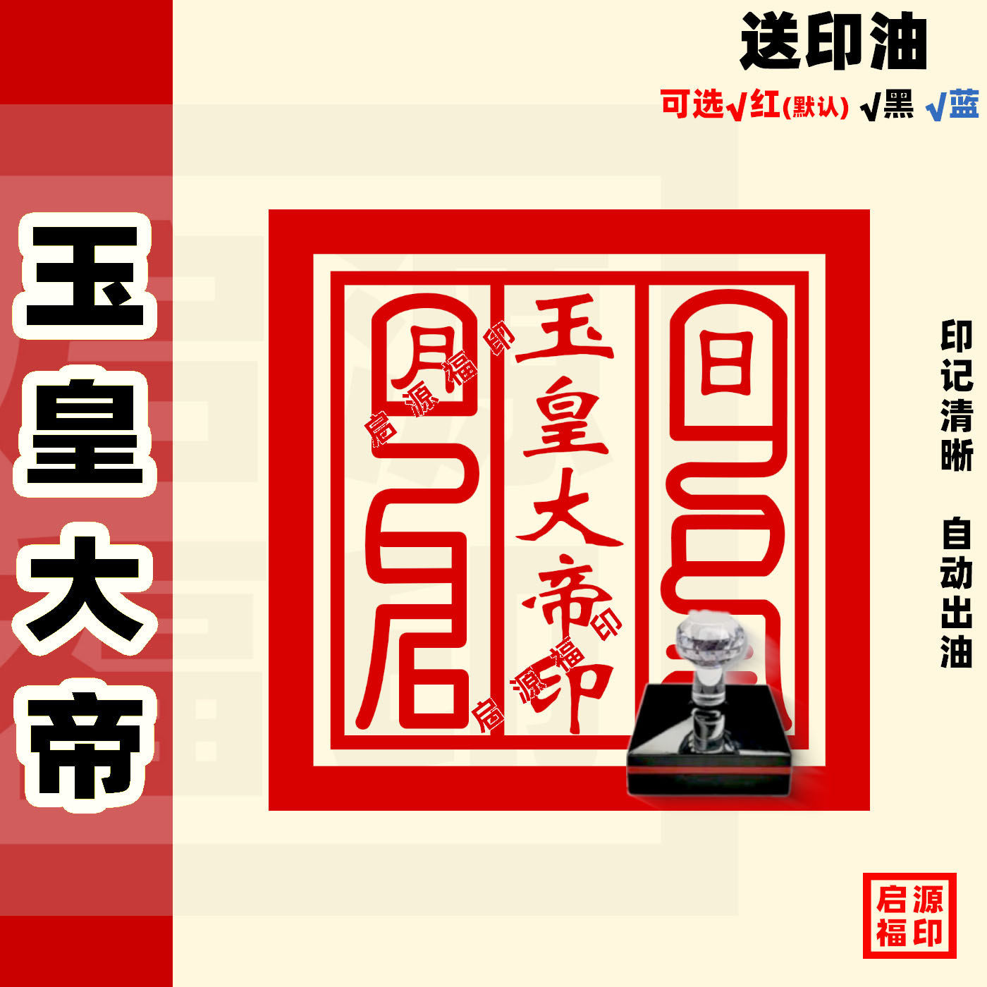 玉皇大帝印章 道家用章 堂口印章道家可定制光敏印章玉皇大帝印章