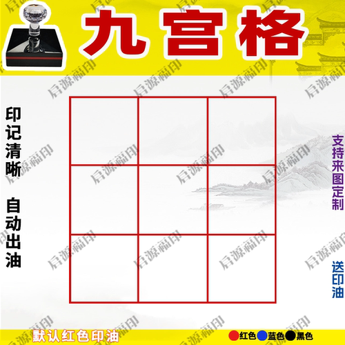九宫格印章空白9宫格印章