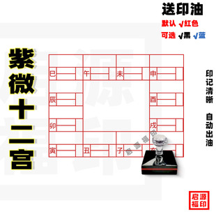 紫微十二宫印章紫微空白命盘印紫微12命盘印十二地支天干紫微12宫