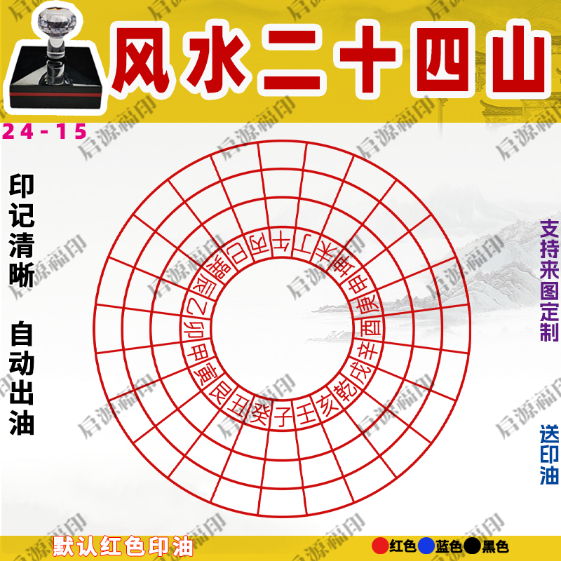 风水二十四山印章自动出油金木水火土光敏印章天干地支24山24-15图片