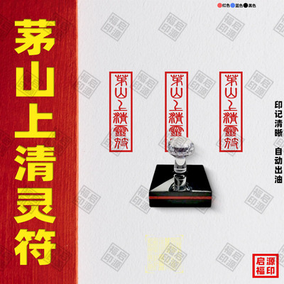 茅山上清灵符印章 道家法印光敏印章自动出油茅山上清印 正一大印