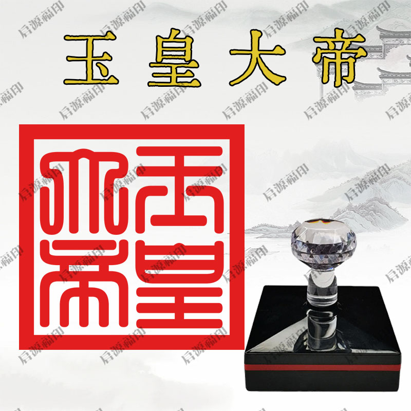 玉皇大帝印道家用章堂口印章道家可定制光敏印章玉皇大帝印章