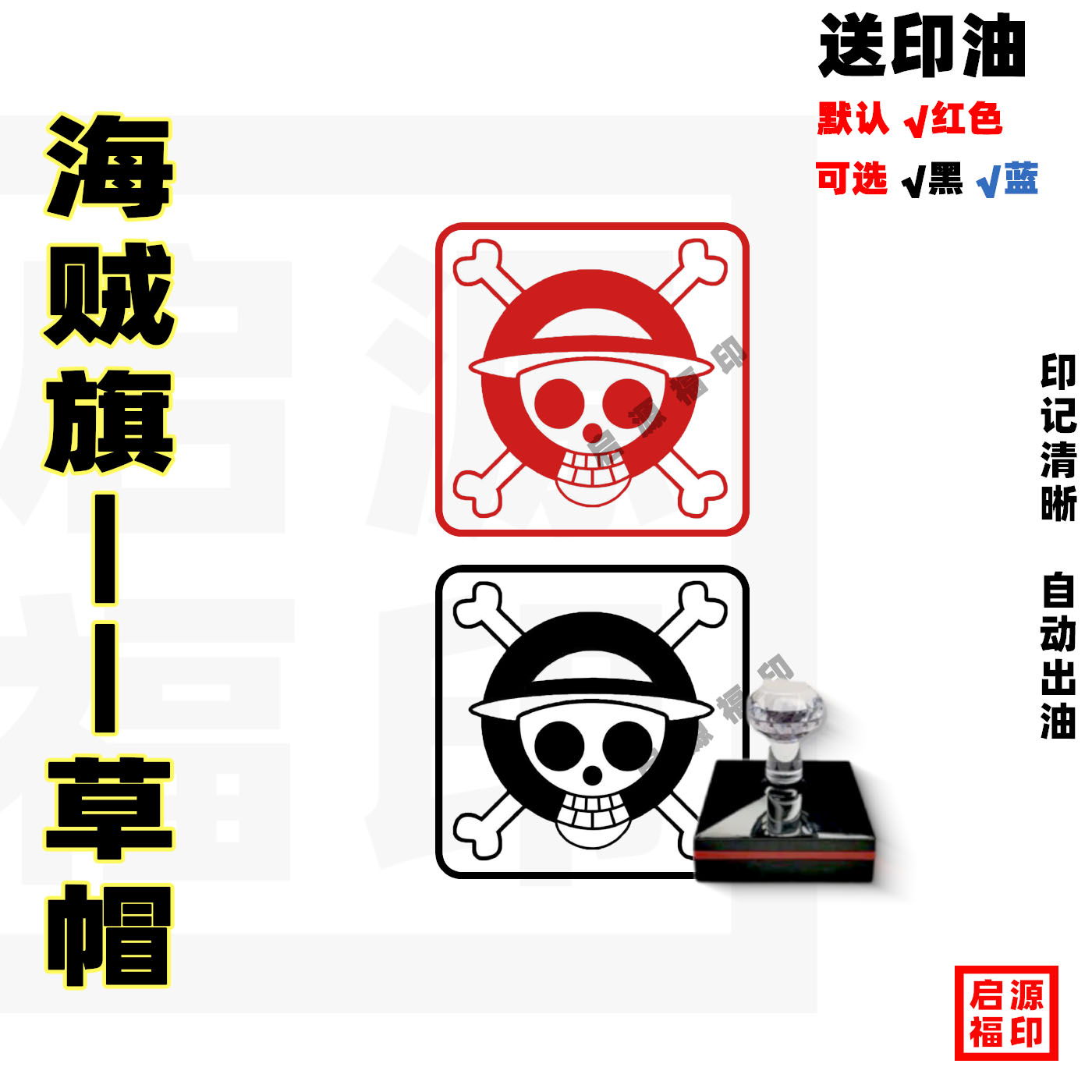 航海王旗帜印章海贼旗印章路飞印章草帽路飞印章光敏印章娜美乔巴