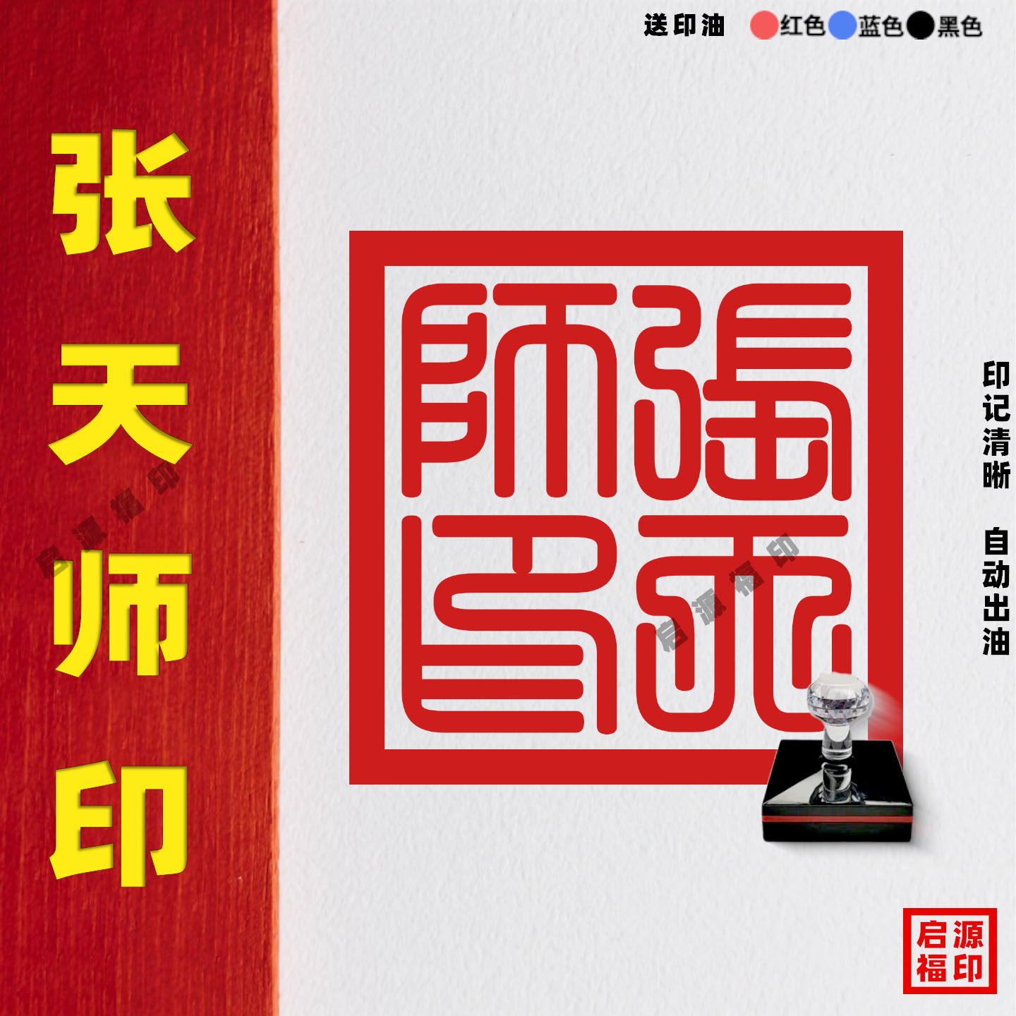 张天师平安符用印章印版
