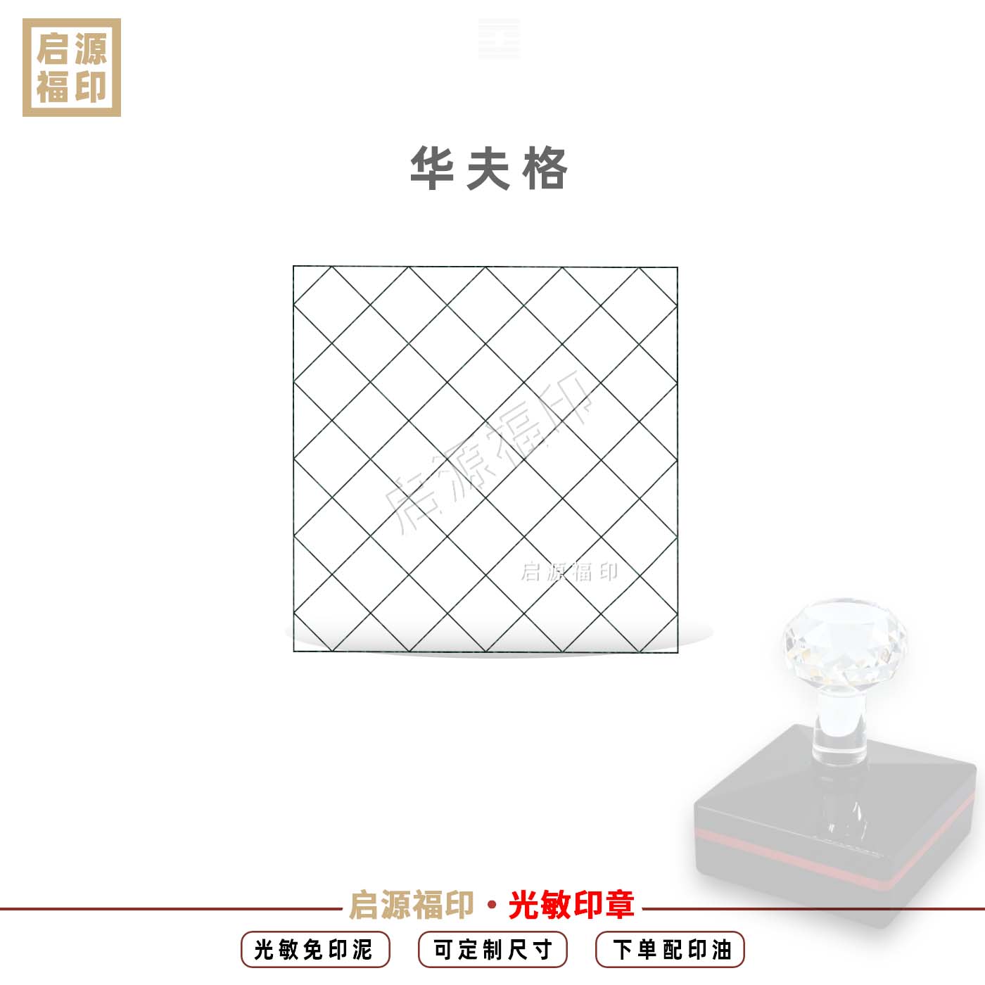 华夫格印 华夫饼纹印 渔网纹印 数学印章 教学印章可定制光敏印章